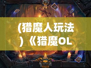 (猎魔人玩法) 《猎魔OL》全新资料片发布！揭秘猎人联盟：挑战极限，开启你的史诗级冒险之旅！